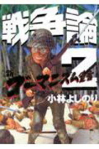楽天ブックス 戦争論 2 新ゴーマニズム宣言special 小林よしのり 本 楽天ブックス 戦争論 2 新ゴーマニズム宣言special 小林よしのり 本